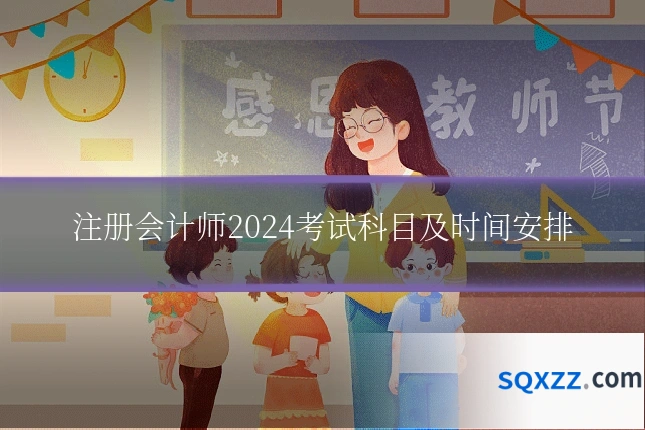 注册会计师2024考试科目及时间安排
