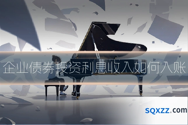 企业债券投资利息收入如何入账