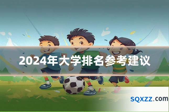 2024年大学排名参考建议