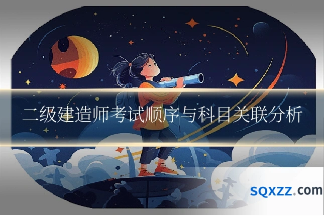 二级建造师考试顺序与科目关联分析