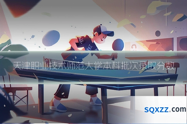 天津职业技术师范大学本科批次录取分数