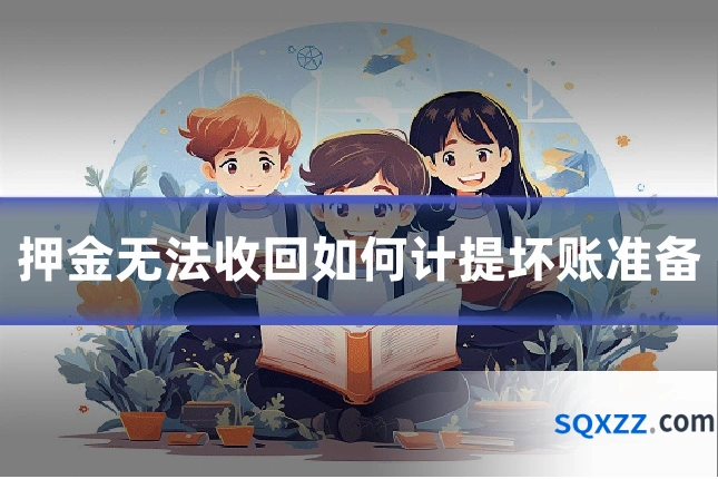 押金无法收回如何计提坏账准备