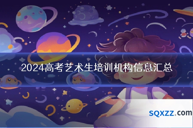 2024高考艺术生培训机构信息汇总