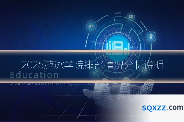 2025游泳学院排名情况分析说明