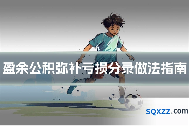 盈余公积弥补亏损分录做法指南