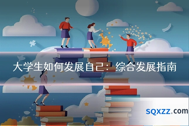 大学生如何发展自己:综合发展指南