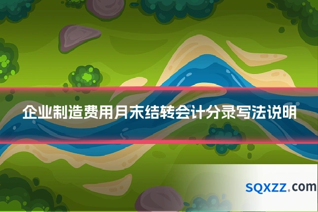企业制造费用月末结转会计分录写法说明