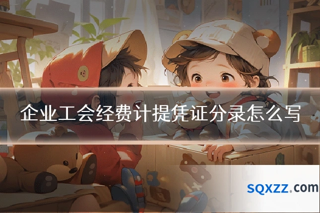 企业工会经费计提凭证分录怎么写