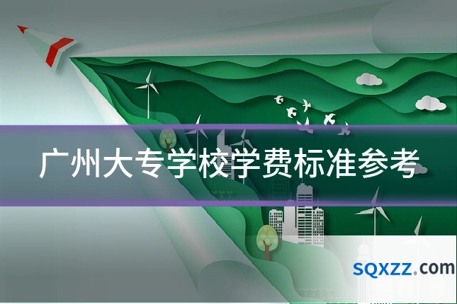 广州大专学校学费标准参考