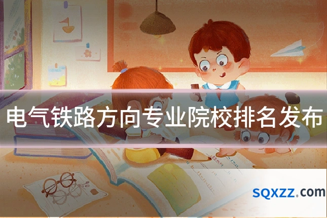 电气铁路方向专业院校排名发布