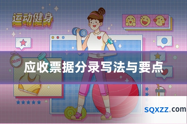 应收票据分录写法与要点