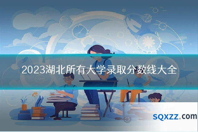 2023湖北所有大学录取分数线大全