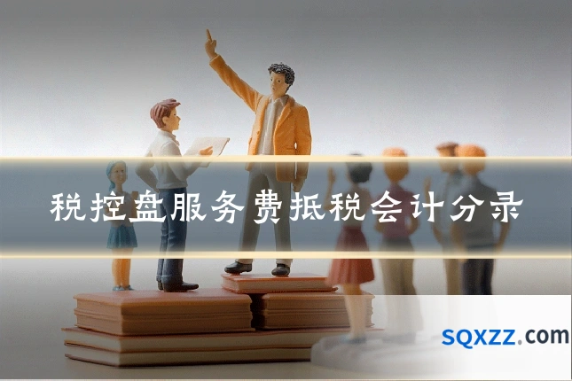 税控盘服务费抵税会计分录