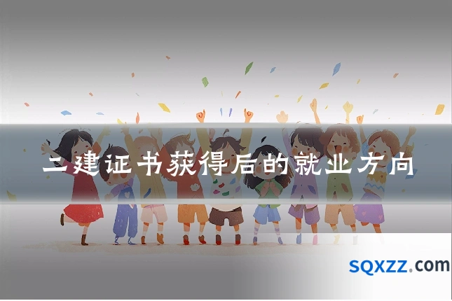 二建证书获得后的就业方向