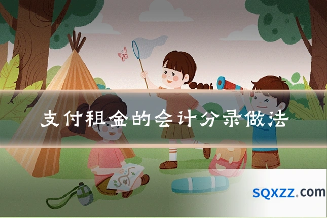 支付租金的会计分录做法