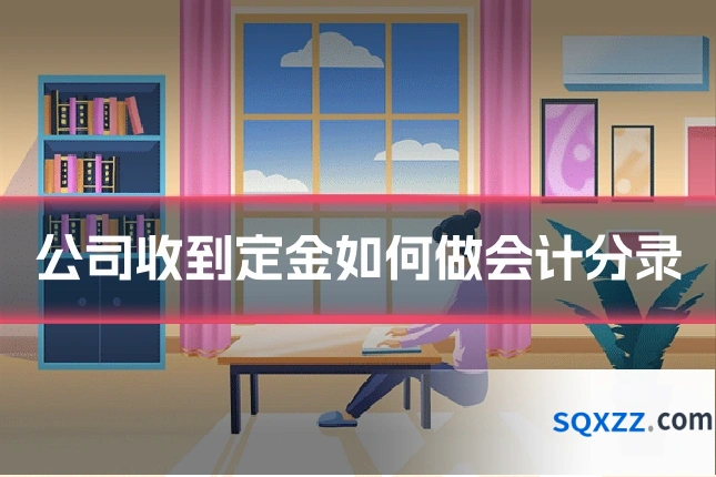 公司收到定金如何做会计分录