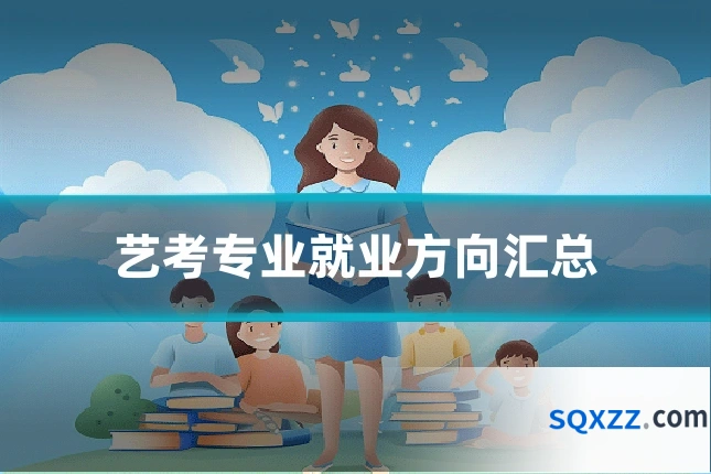 艺考专业就业方向汇总