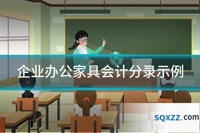 企业办公家具会计分录示例