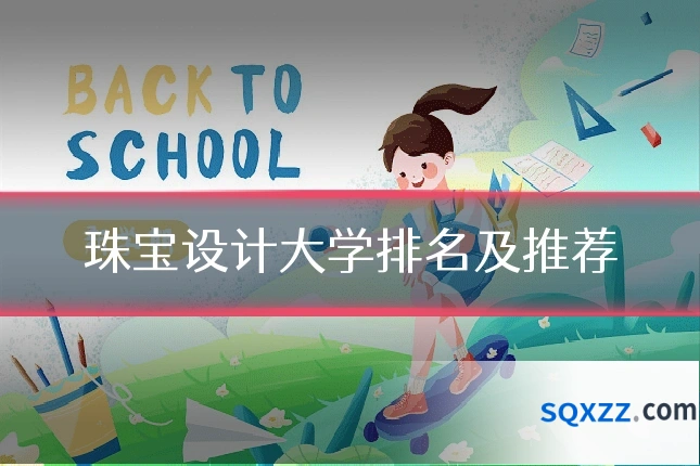 珠宝设计大学排名及推荐