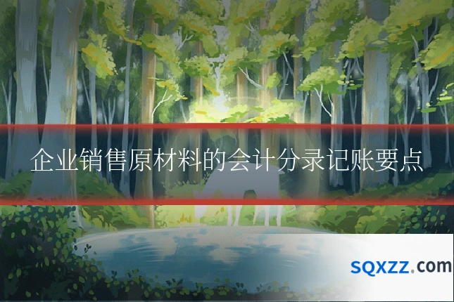 企业销售原材料的会计分录记账要点