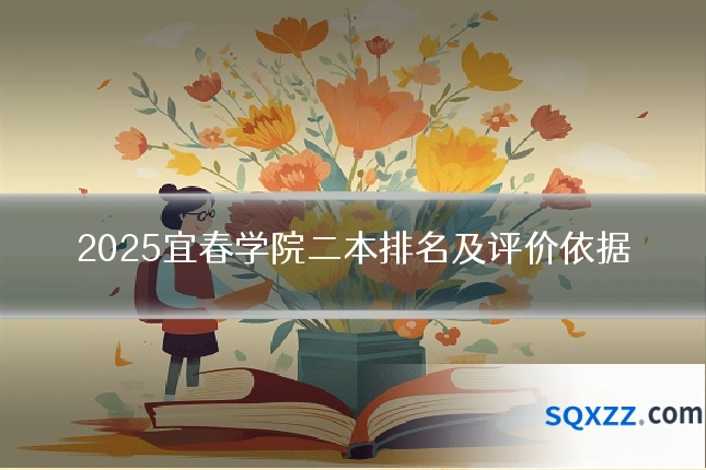 2025宜春学院二本排名及评价依据