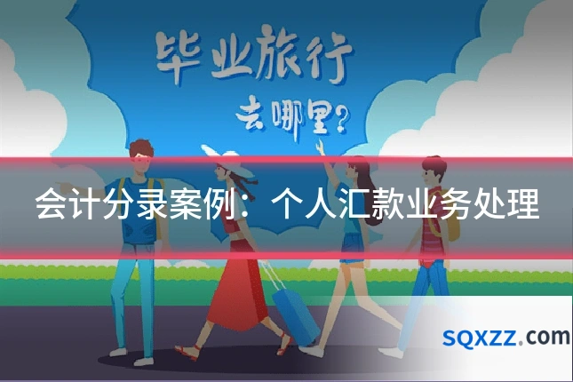 会计分录案例:个人汇款业务处理