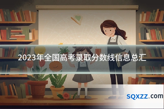 2023年全国高考录取分数线信息总汇