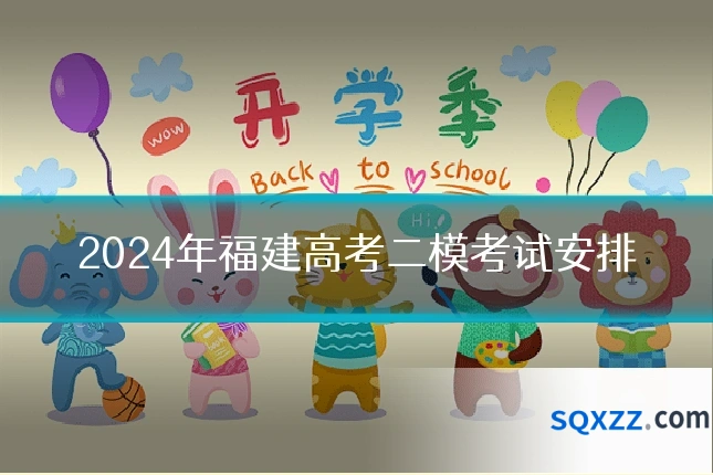 2024年福建高考二模考试安排