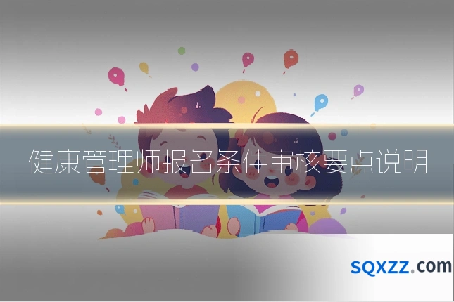 健康管理师报名条件审核要点说明
