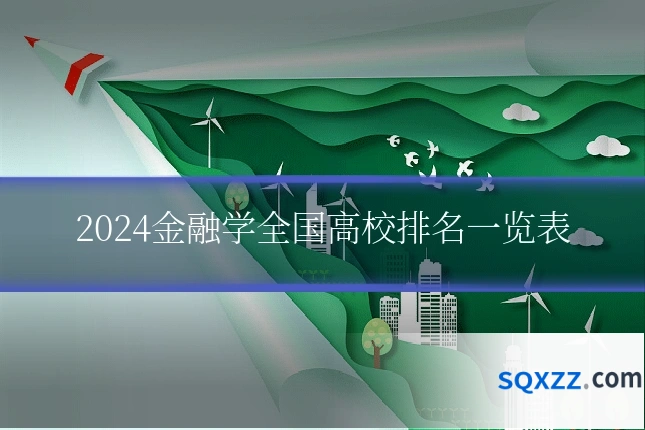 2024金融学全国高校排名一览表