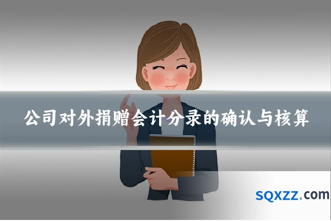公司对外捐赠会计分录的确认与核算