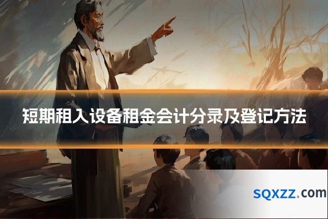 短期租入设备租金会计分录及登记方法