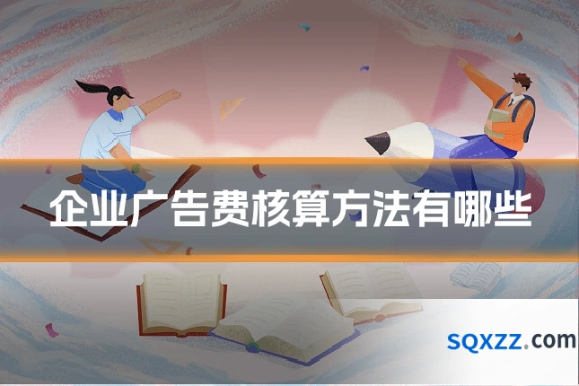 企业广告费核算方法有哪些