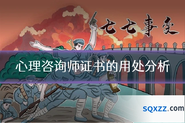 心理咨询师证书的用处分析