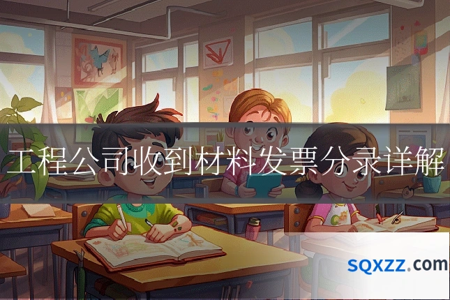 工程公司收到材料发票分录详解