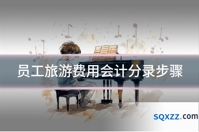 员工旅游费用会计分录步骤