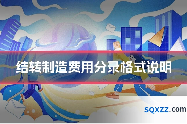 结转制造费用分录格式说明