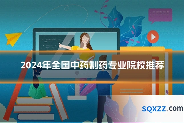 2024年全国中药制药专业院校推荐