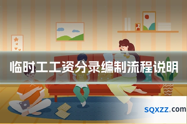 临时工工资分录编制流程说明