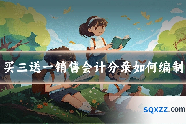 买三送一销售会计分录如何编制