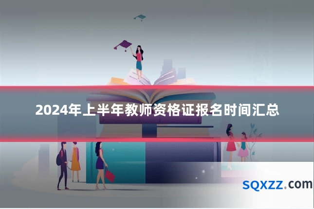 2024年上半年教师资格证报名时间汇总