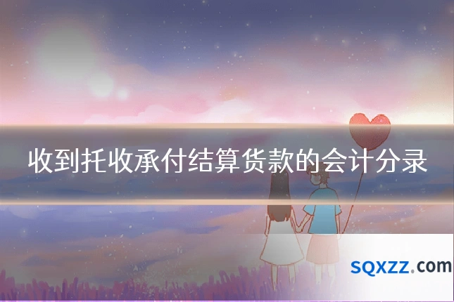 收到托收承付结算货款的会计分录