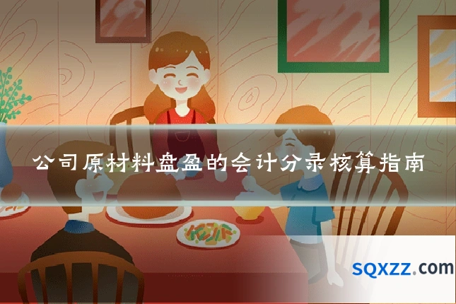 公司原材料盘盈的会计分录核算指南
