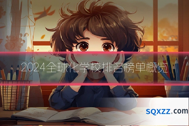 2024全球化学校排名榜单概览