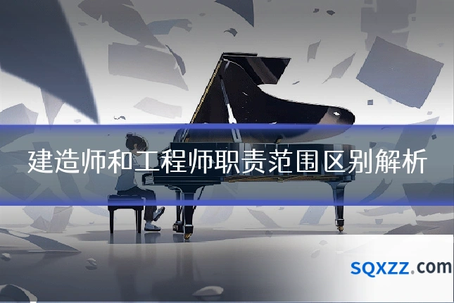 建造师和工程师职责范围区别解析