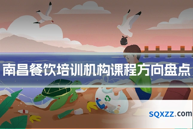南昌餐饮培训机构课程方向盘点