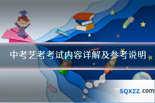 中考艺考考试内容详解及参考说明
