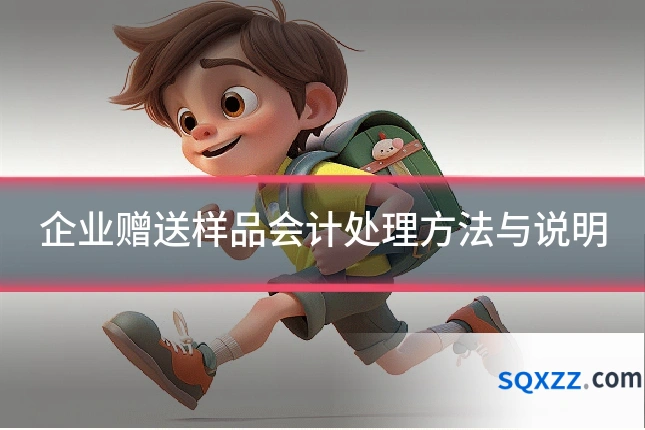 企业赠送样品会计处理方法与说明