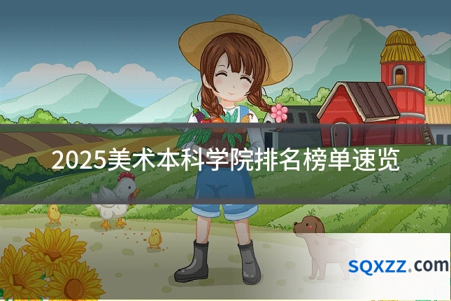 2025美术本科学院排名榜单速览