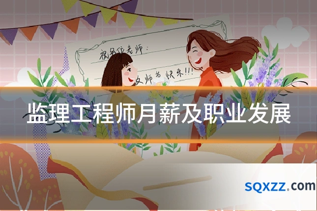监理工程师月薪及职业发展